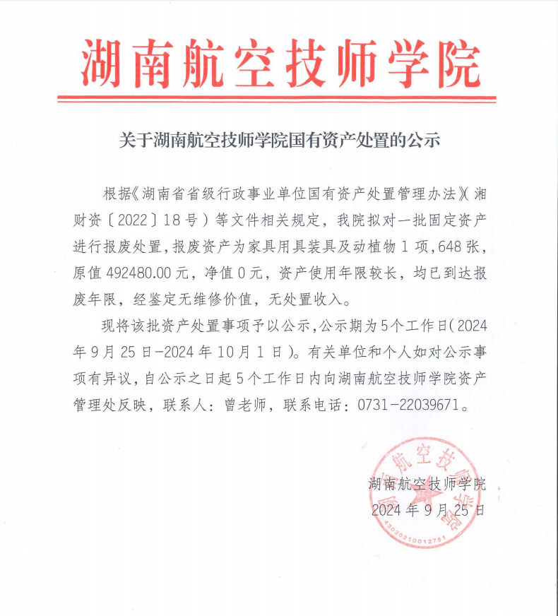 关于湖南航空技师学院国有资产处置的公示