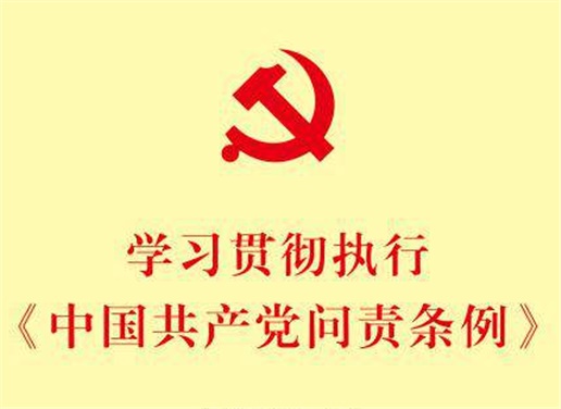 《中国共产党问责条例》